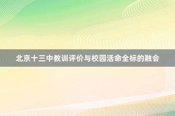 北京十三中教训评价与校园活命全标的融会